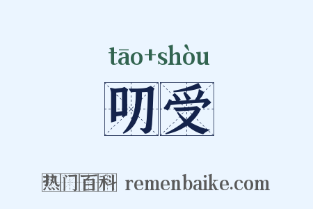 叨受是什么意思的图片